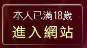 本人已滿18歲，離開禁漫畫