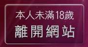 本人未滿18歲，離開禁漫畫