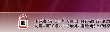 禁漫畫本網站限定年滿18歲方可瀏覽